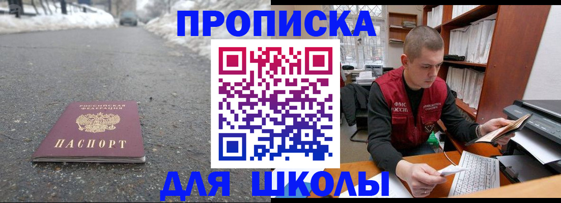 временная регистрация для школы в Новоалтайске